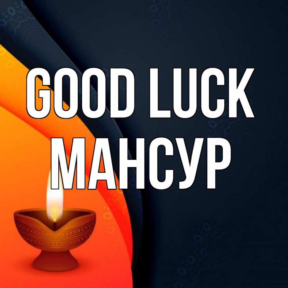 Greetings card с именем, Мансур Good luck абстрактный фон Greetings with text for free download 