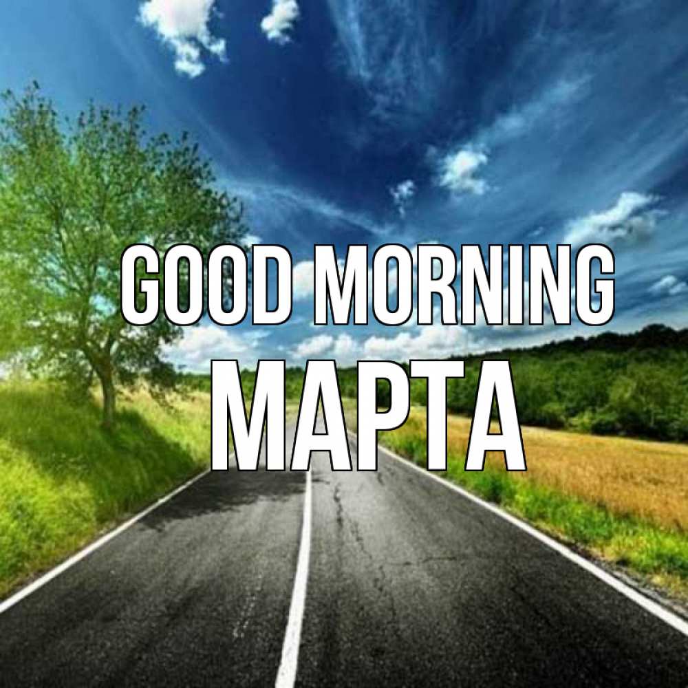 Greetings card с именем, Марта Good morning дорога и небо Greetings with text for free download 