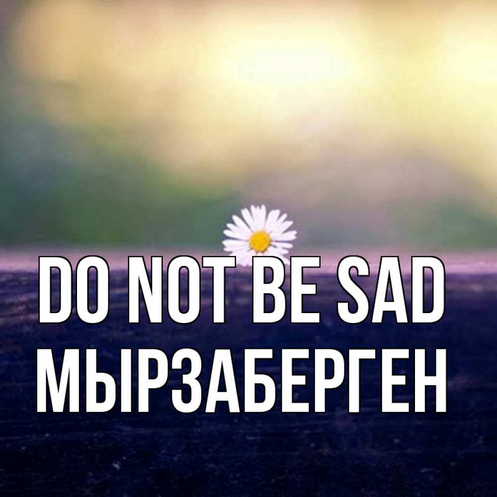 Greetings card с именем, Мырзаберген Do not be sad красота Greetings with text for free download 