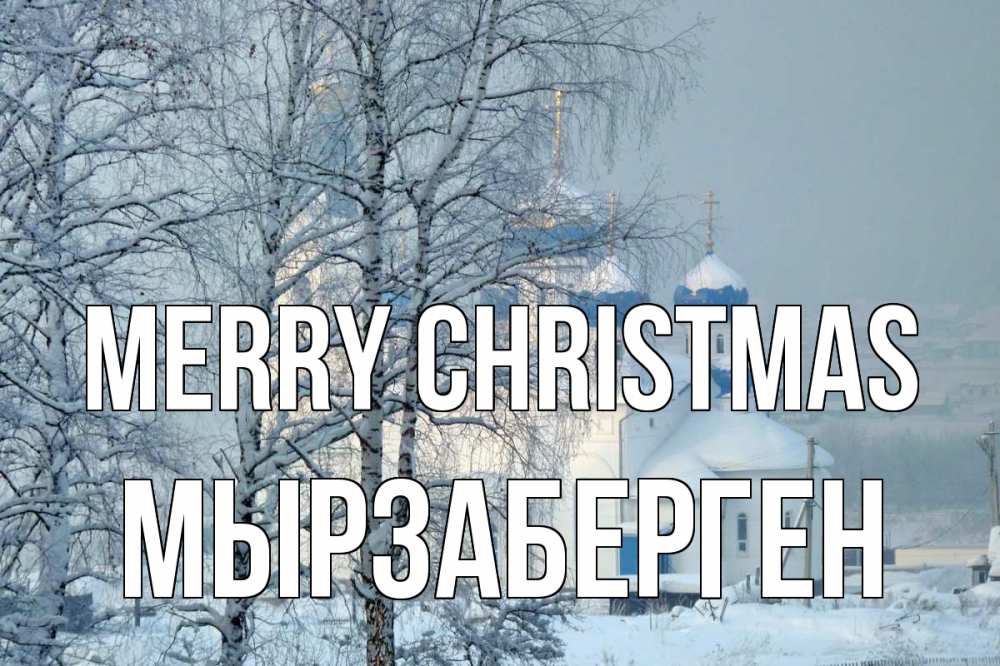 Greetings card с именем, Мырзаберген Merry Christmas храм, зима Greetings with text for free download 