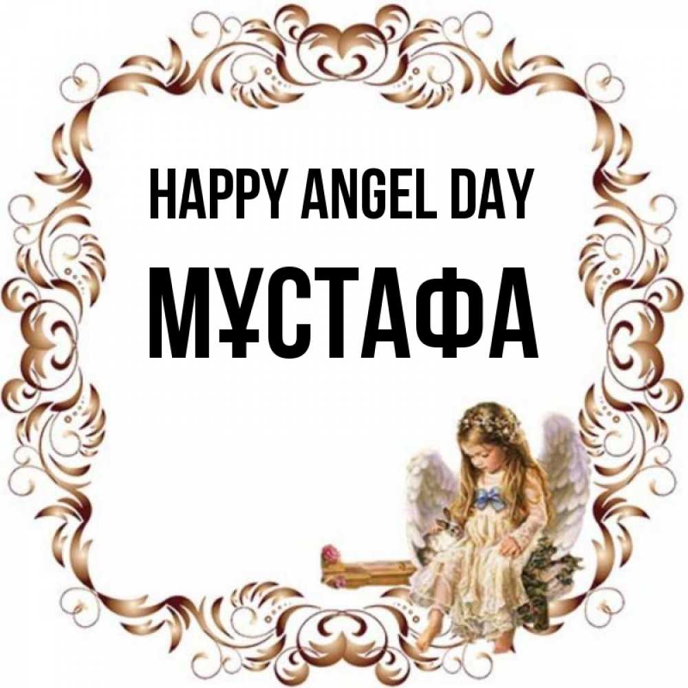 Greetings card с именем, МҰСТАФА happy angel day рамочка из перьев и ангелочек Greetings with text for free download 