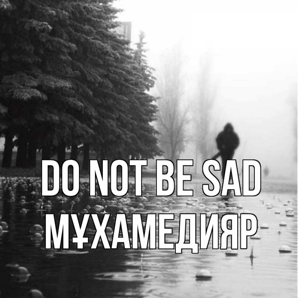 Greetings card с именем, МҰХАМЕДИЯР Do not be sad улица под дождем Greetings with text for free download 