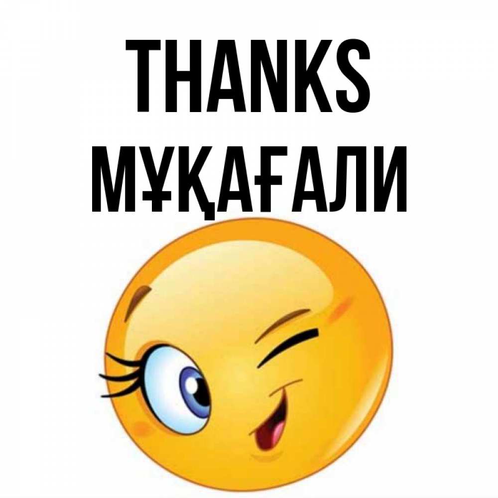 Greetings card с именем, МҰҚАҒАЛИ Thanks открытка с подмигивающим смайлом Greetings with text for free download 