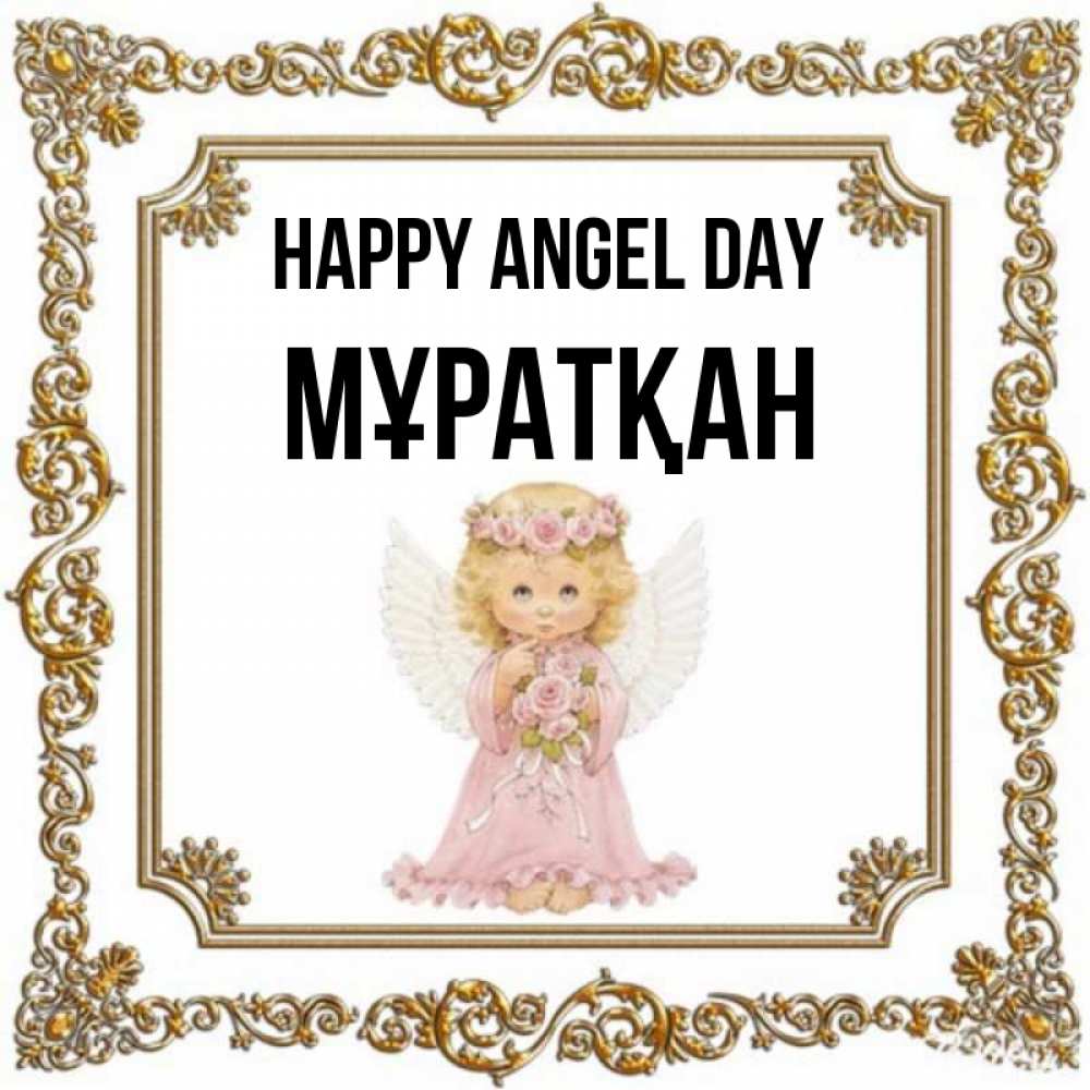 Greetings card с именем, Мұратқан happy angel day девочка ангел с крыльями и цветами в розовом платье Greetings with text for free download 