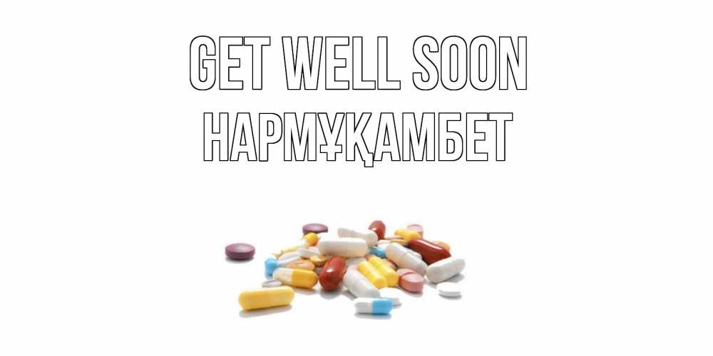 Greetings card с именем, НАРМҰҚАМБЕТ Get well soon пожелания скорейшего выздоровления с именами Greetings with text for free download 