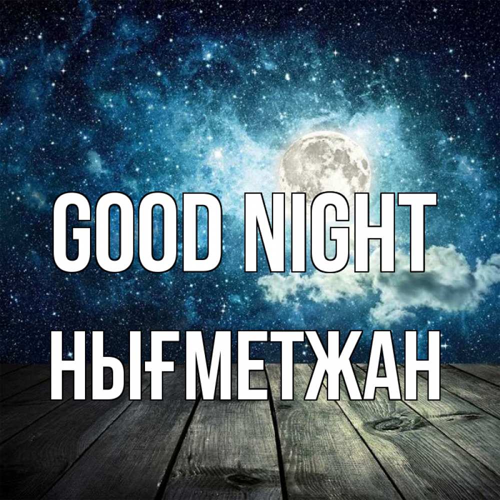 Greetings card с именем, НЫҒМЕТЖАН Good night луна Greetings with text for free download 
