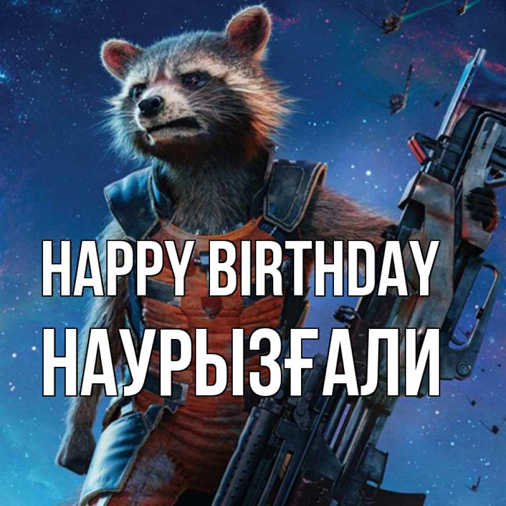 Greetings card с именем, Наурызғали Happy Birthday реактивный Рокета Greetings with text for free download 