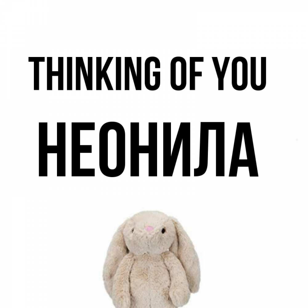 Greetings card с именем, Неонила Thinking of you открытки с текстами и подписями Greetings with text for free download 