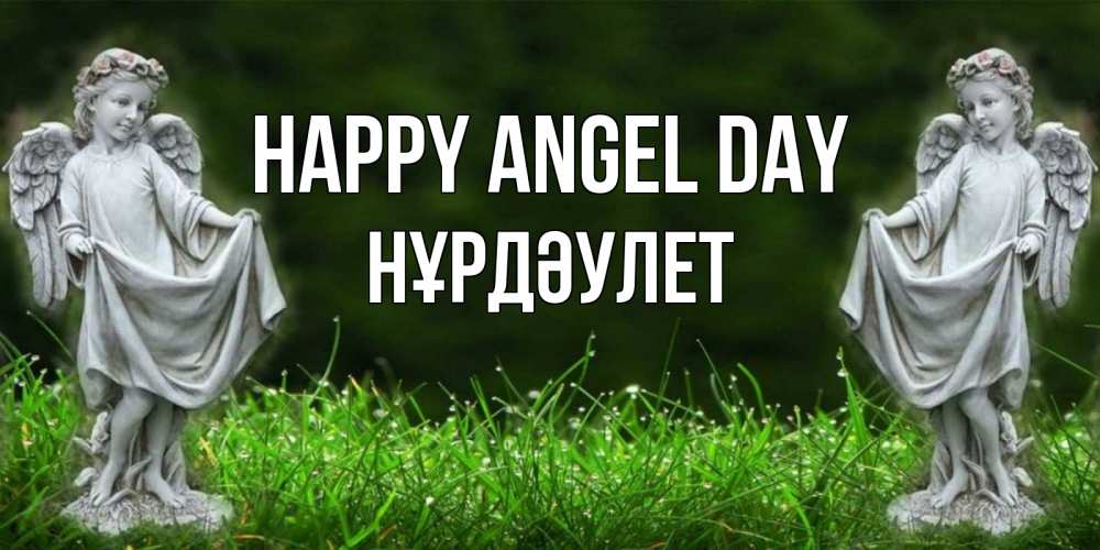 Greetings card с именем, НҰРДӘУЛЕТ happy angel day небо, ангел, девушка Greetings with text for free download 
