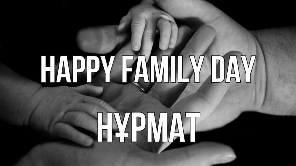 Greetings card с именем, Нұрмат happy family day с днем семьи Greetings with text for free download 