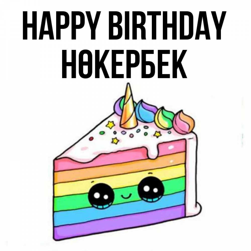 Greetings card с именем, НӨКЕРБЕК Happy Birthday с днем варенья Greetings with text for free download 