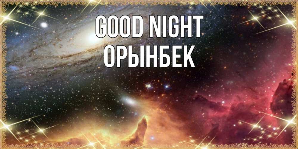 Greetings card с именем, ОРЫНБЕК Good night пожелание спокойного сна Greetings with text for free download 