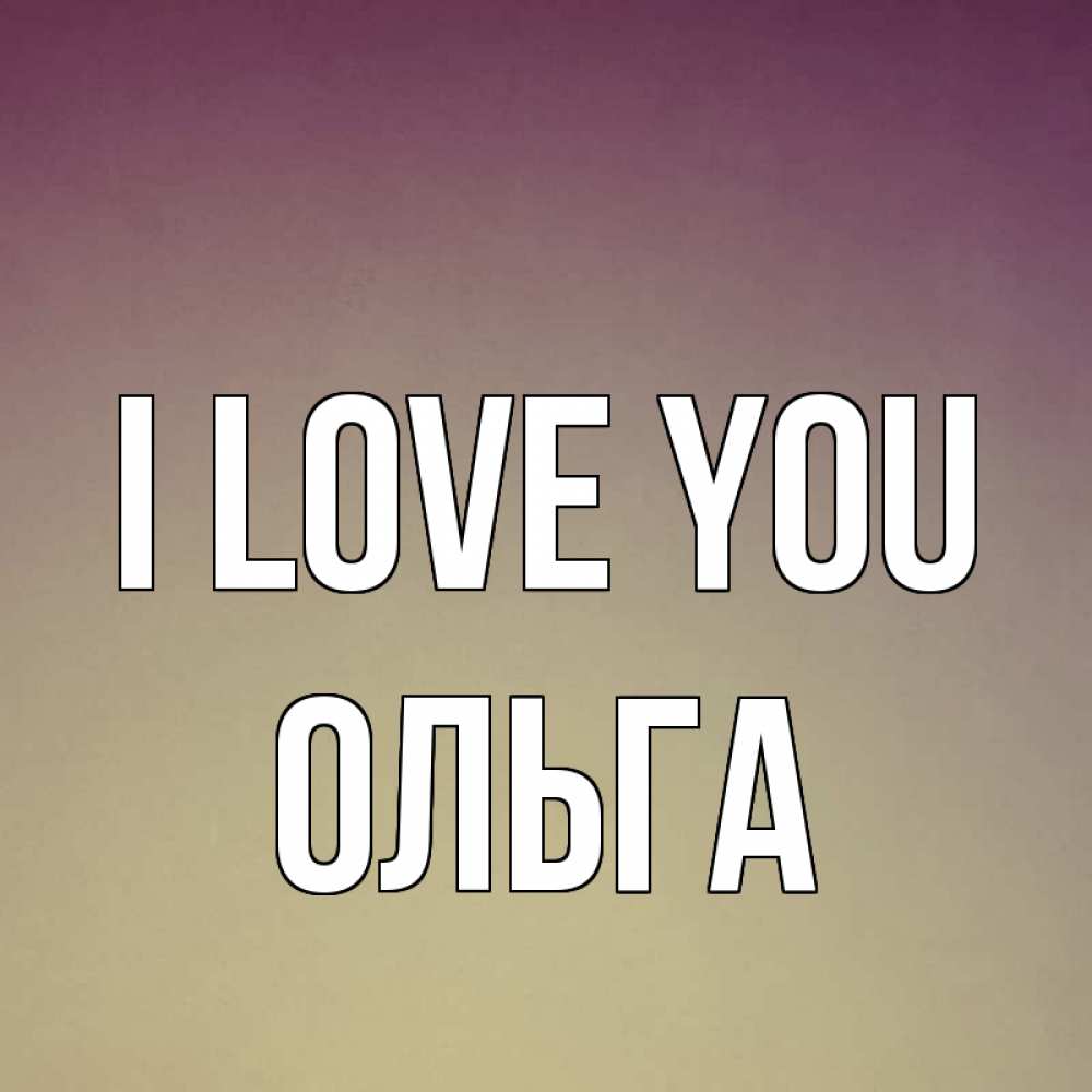 Greetings card с именем, Ольга I love you для любимой Greetings with text for free download 