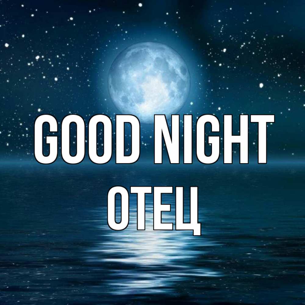 Greetings card с именем, Отец Good night звезды Greetings with text for free download 