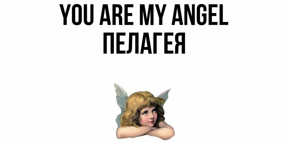 Greetings card с именем, Пелагея You are my angel ангел Greetings with text for free download 