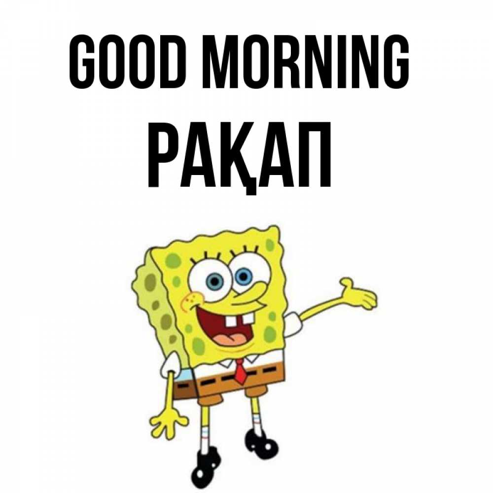 Greetings card с именем, РАҚАП Good morning губка боб улыбается Greetings with text for free download 