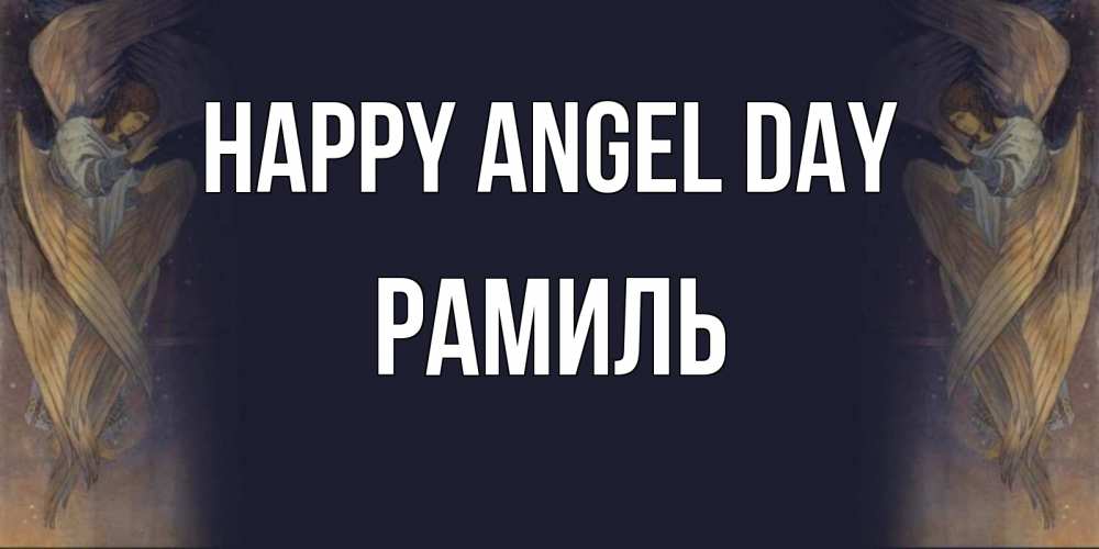 Greetings card с именем, Рамиль happy angel day день ангела Greetings with text for free download 