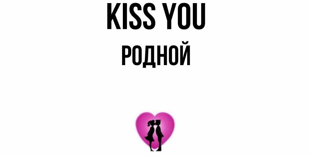 Greetings card с именем, Родной Kiss you поцелуй Greetings with text for free download 