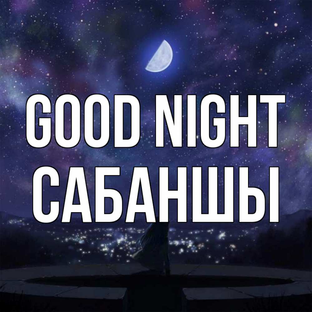 Greetings card с именем, САБАНШЫ Good night набережная Greetings with text for free download 