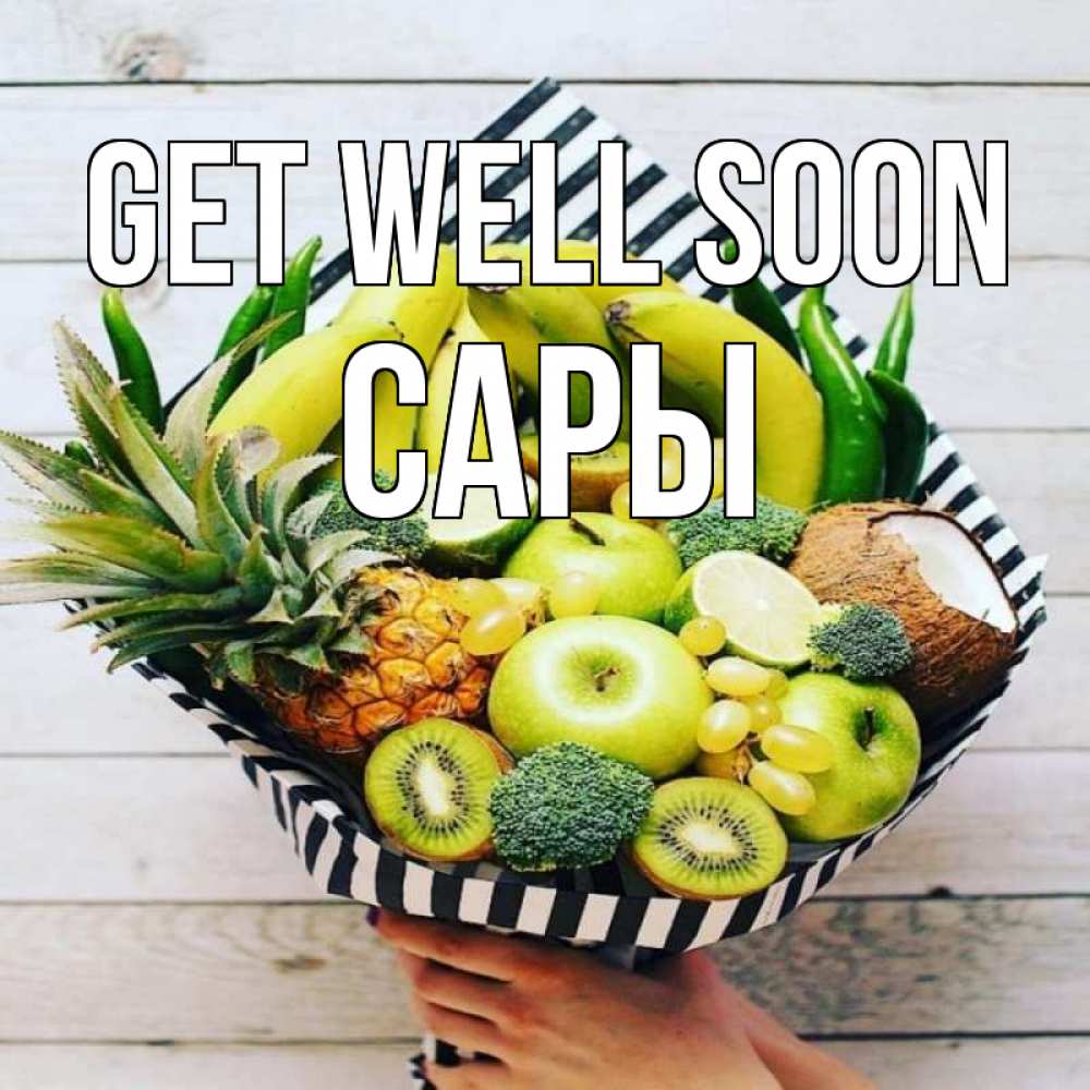 Greetings card с именем, САРЫ Get well soon киви ананас кокос и бананы Greetings with text for free download 