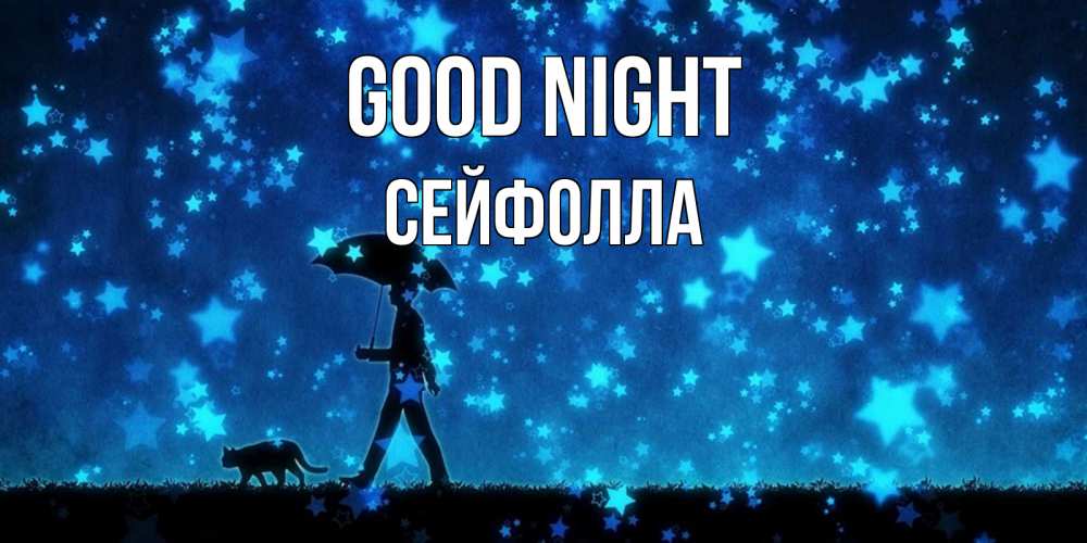 Greetings card с именем, СЕЙФОЛЛА Good night ночные прогулки с котом под звездами Greetings with text for free download 