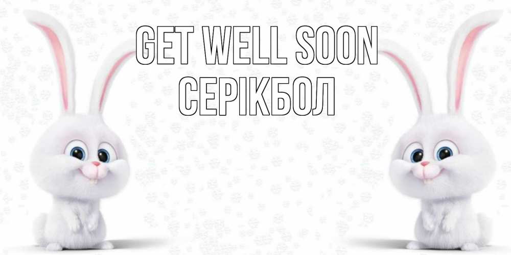 Greetings card с именем, СЕРІКБОЛ Get well soon не болей с зайцем Greetings with text for free download 