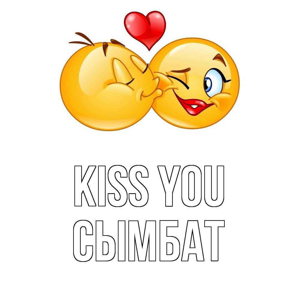 Greetings card с именем, СЫМБАТ Kiss you губы и белые зубы Greetings with text for free download 
