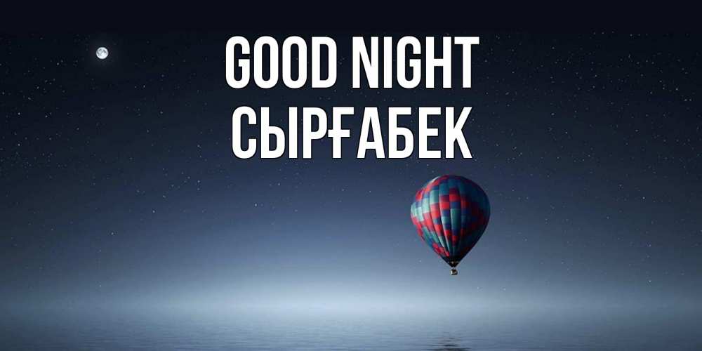 Greetings card с именем, СЫРҒАБЕК Good night ночная открытка Greetings with text for free download 