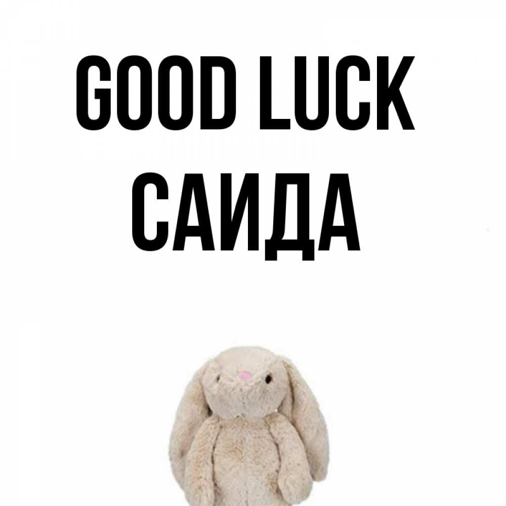 Greetings card с именем, Саида Good luck сайт создаватель открыток Greetings with text for free download 