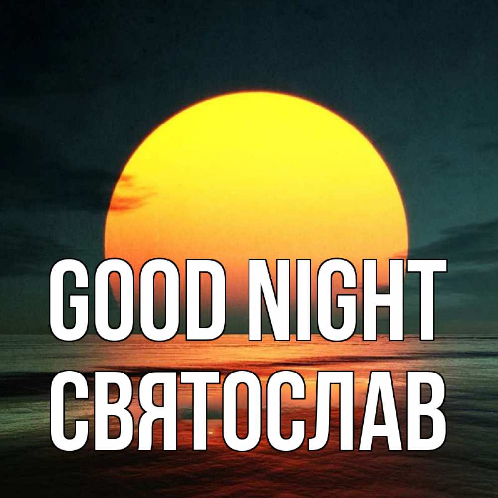 Greetings card с именем, Святослав Good night огромный диск солнц Greetings with text for free download 