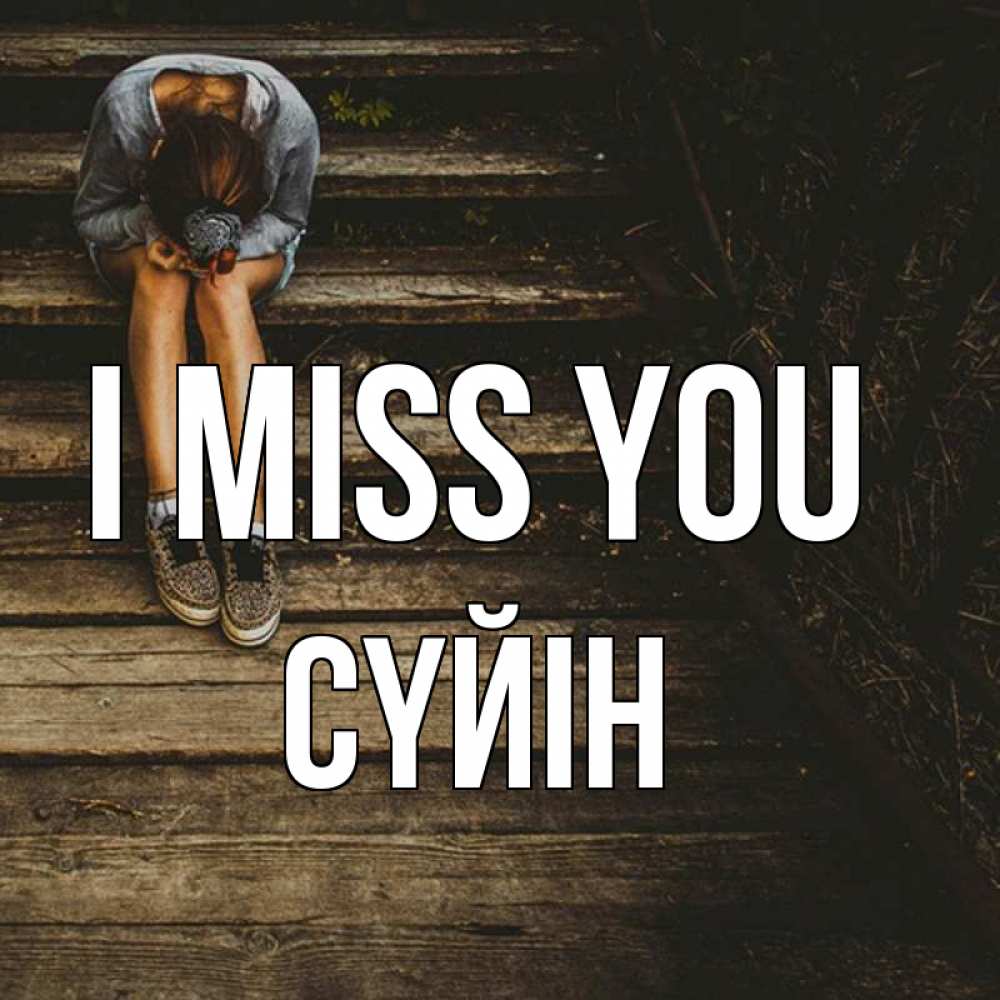 Greetings card с именем, СҮЙІН I miss you грущу Greetings with text for free download 