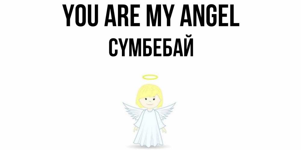 Greetings card с именем, СҮМБЕБАЙ You are my angel ангел Greetings with text for free download 