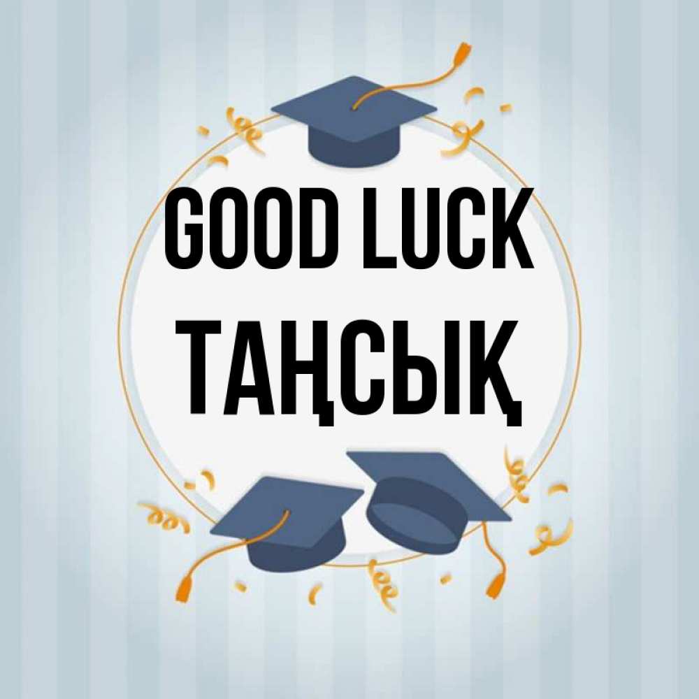 Greetings card с именем, ТАҢСЫҚ Good luck для студентов Greetings with text for free download 