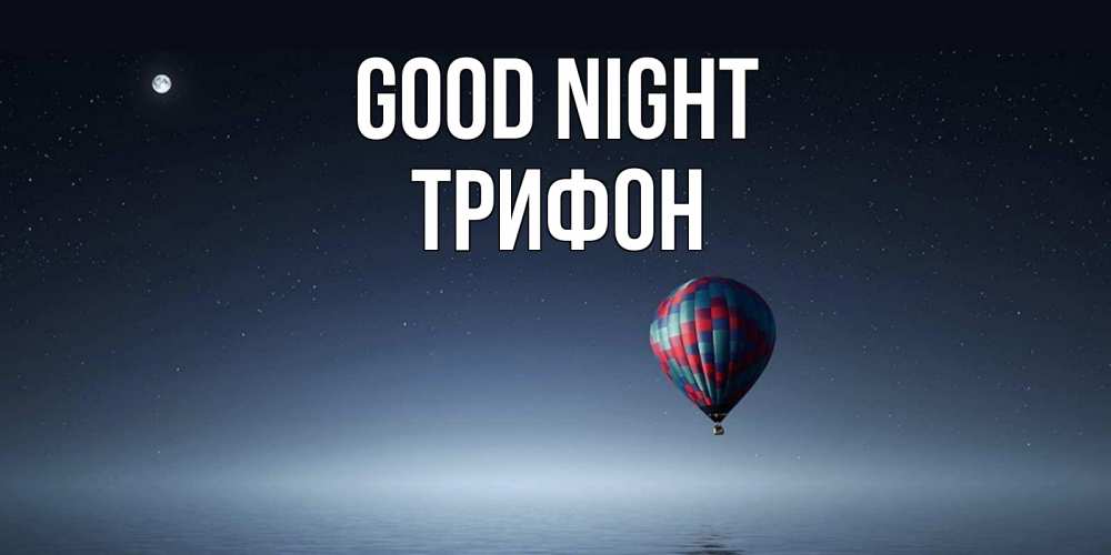 Greetings card с именем, Трифон Good night ночная открытка Greetings with text for free download 