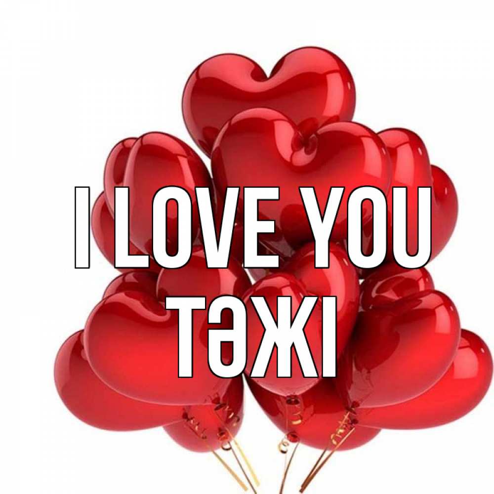 Greetings card с именем, ТӘЖІ I love you бордовые шары Greetings with text for free download 