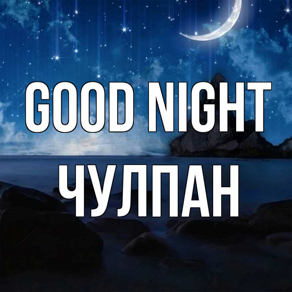 Greetings card с именем, Чулпан Good night море Greetings with text for free download 