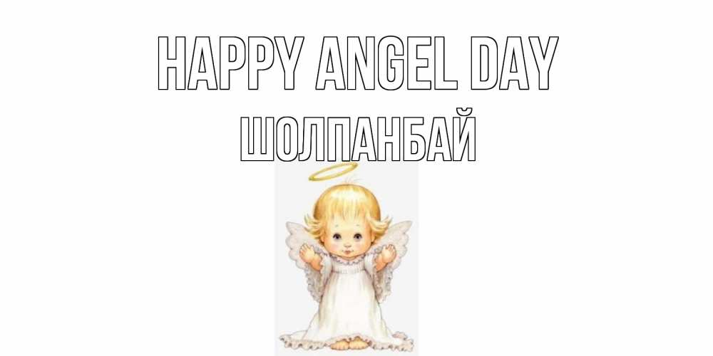 Greetings card с именем, ШОЛПАНБАЙ happy angel day ангелочек, нимб Greetings with text for free download 