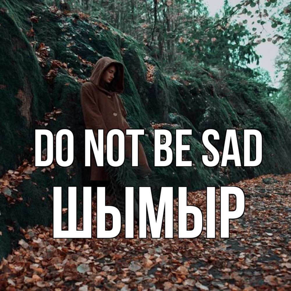 Greetings card с именем, ШЫМЫР Do not be sad осенний лес Greetings with text for free download 