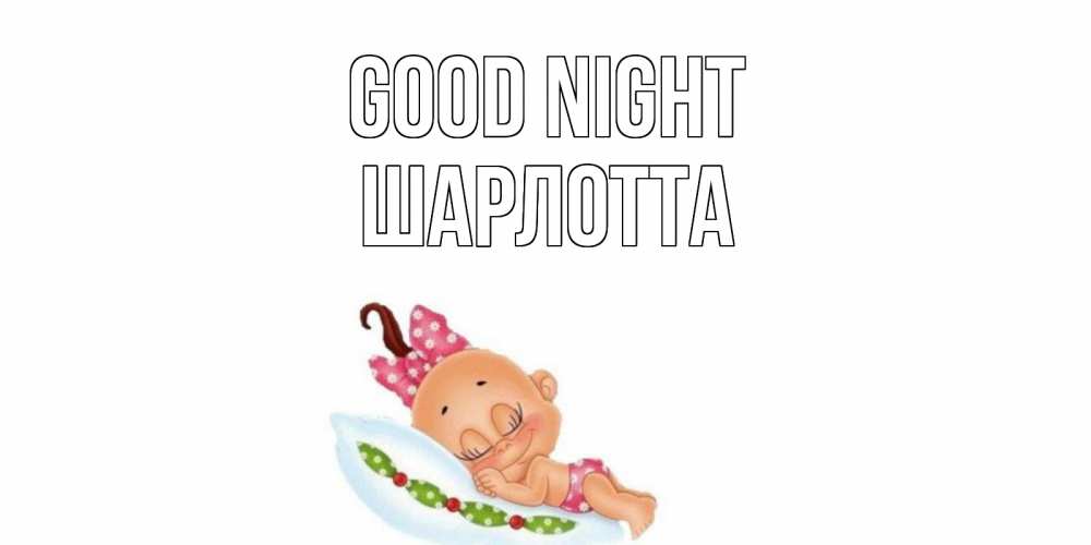 Greetings card с именем, Шарлотта Good night Подушка, младенец Greetings with text for free download 