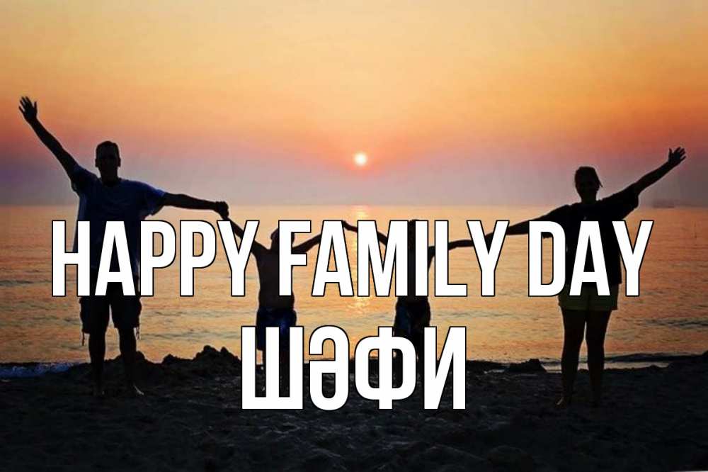 Greetings card с именем, ШӘФИ happy family day мама, папа, дети, дочка,сын, море, пляж, закат Greetings with text for free download 