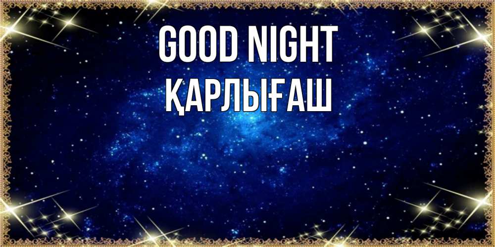 Greetings card с именем, ҚАРЛЫҒАШ Good night открытки перед сном Greetings with text for free download 