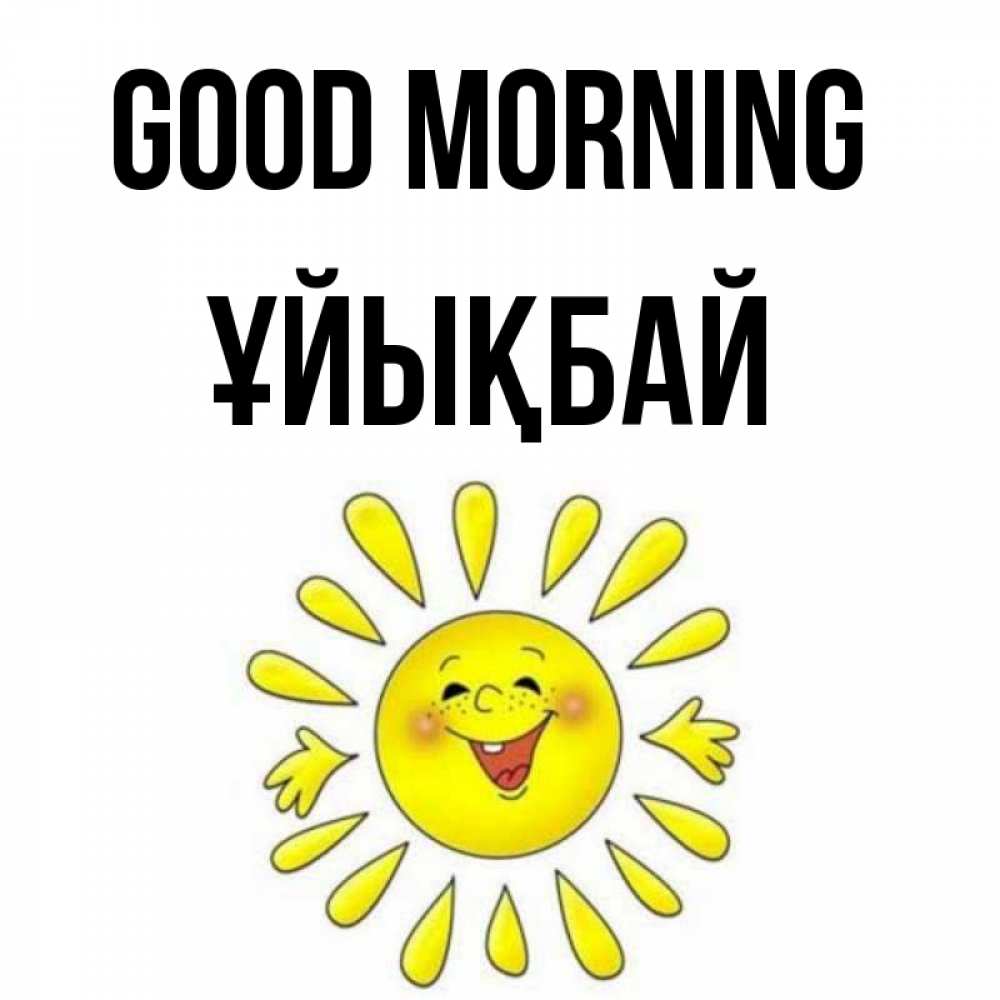 Greetings card с именем, ҰЙЫҚБАЙ Good morning улыбка Greetings with text for free download 