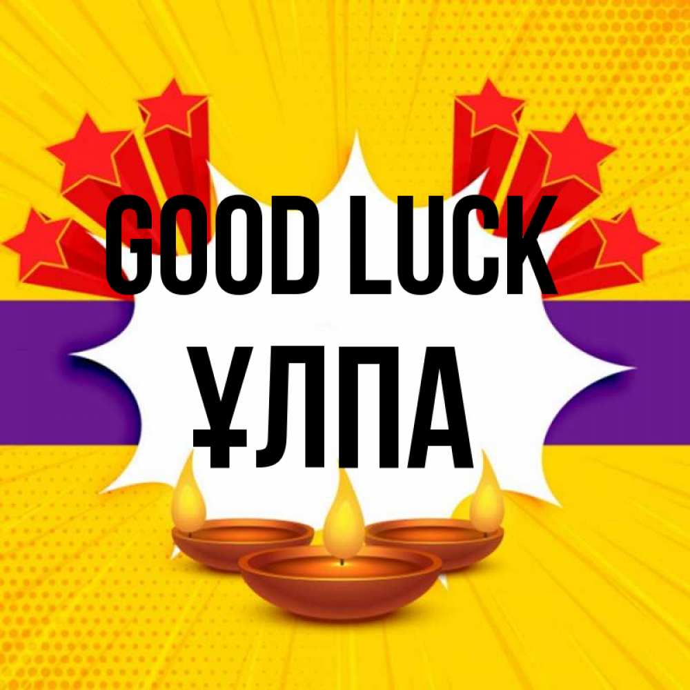 Greetings card с именем, ҰЛПА Good luck векторное изображение Greetings with text for free download 