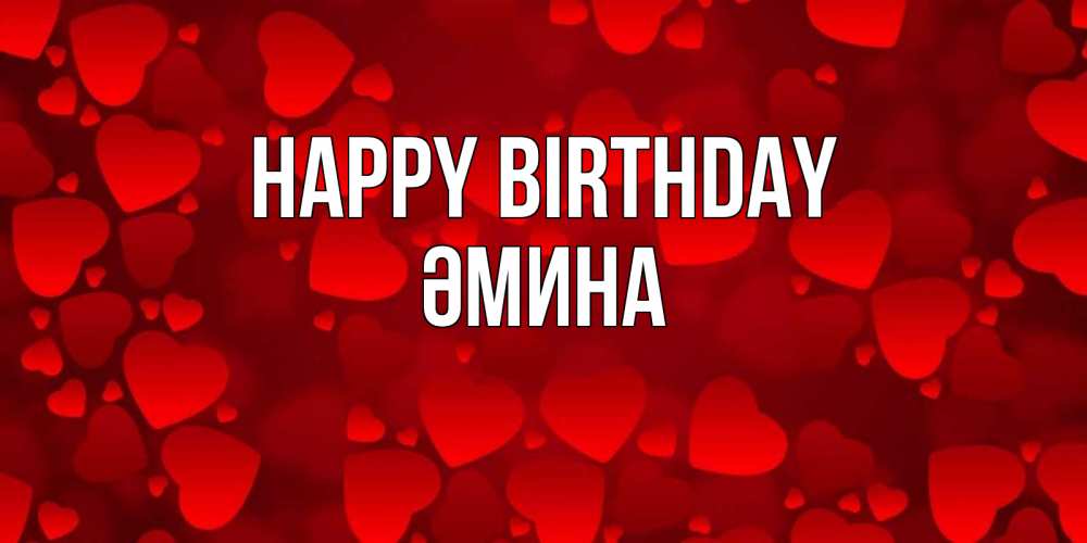 Greetings card с именем, ӘМИНА Happy Birthday прекрасные сердечки на открытке с красным фоном Greetings with text for free download 
