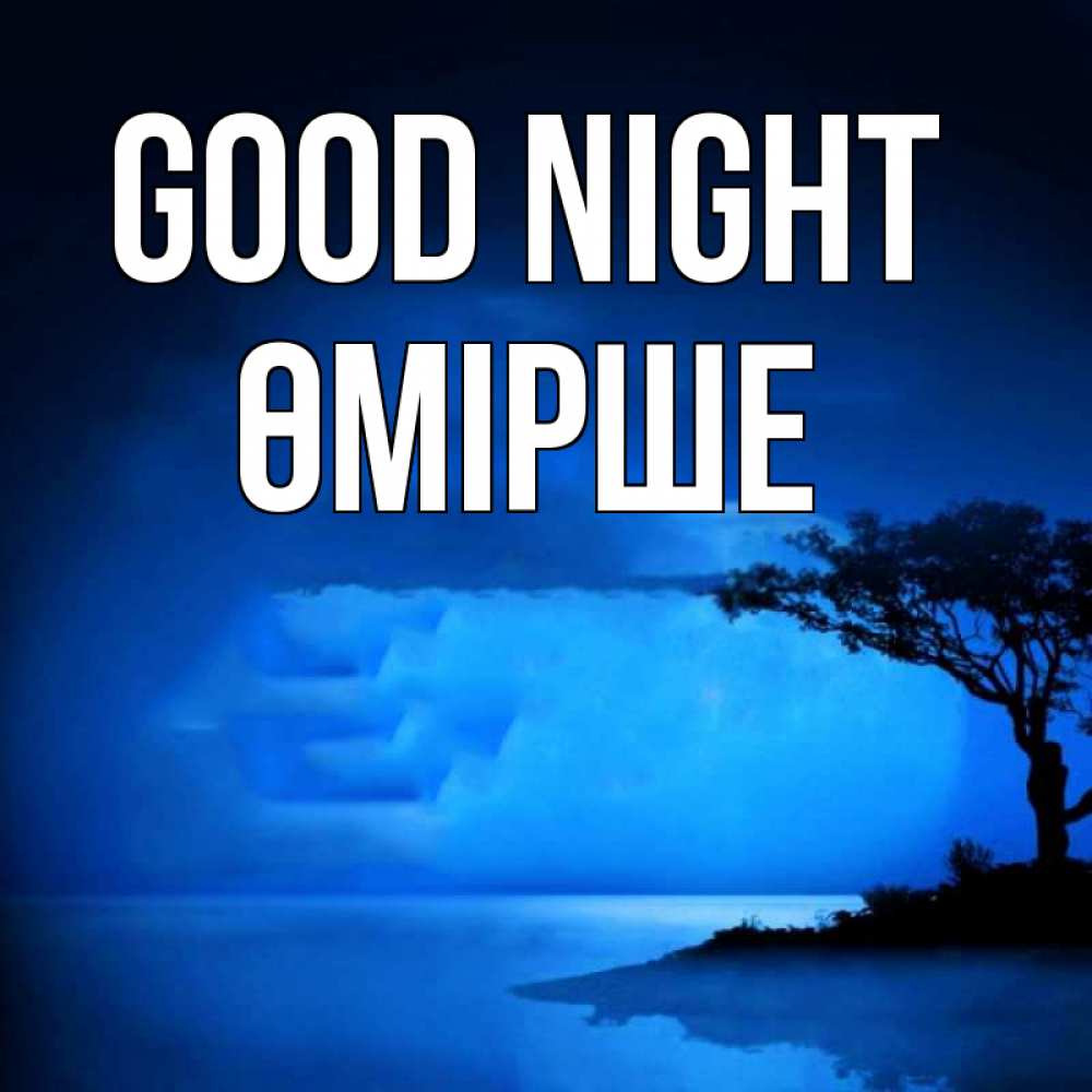 Greetings card с именем, ӨМІРШЕ Good night ночное побережье Greetings with text for free download 