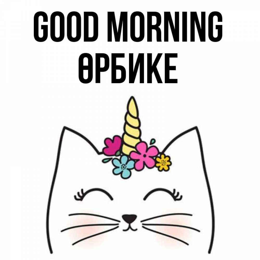 Greetings card с именем, ӨРБИКЕ Good morning утречко Greetings with text for free download 