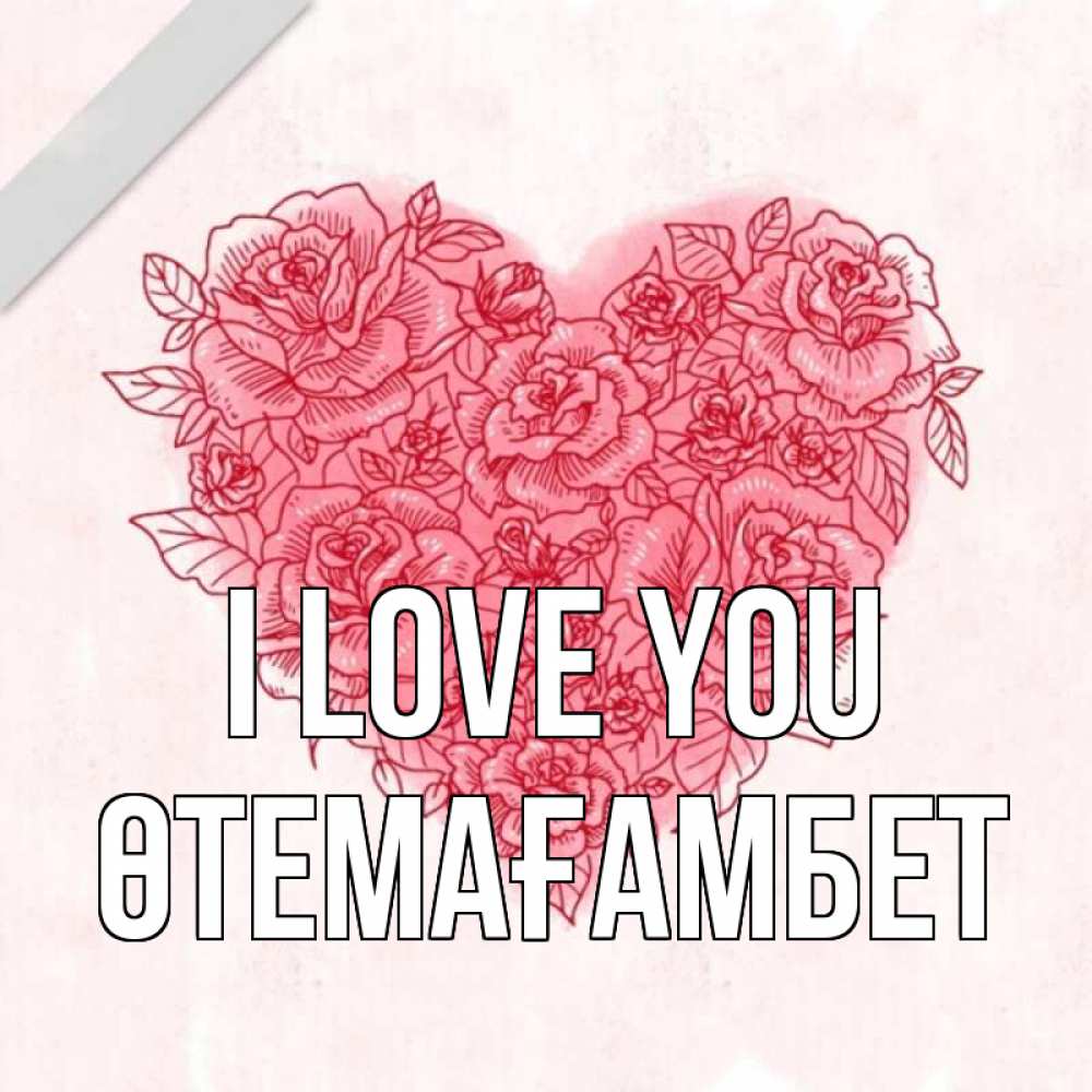Greetings card с именем, ӨТЕМАҒАМБЕТ I love you узоры Greetings with text for free download 