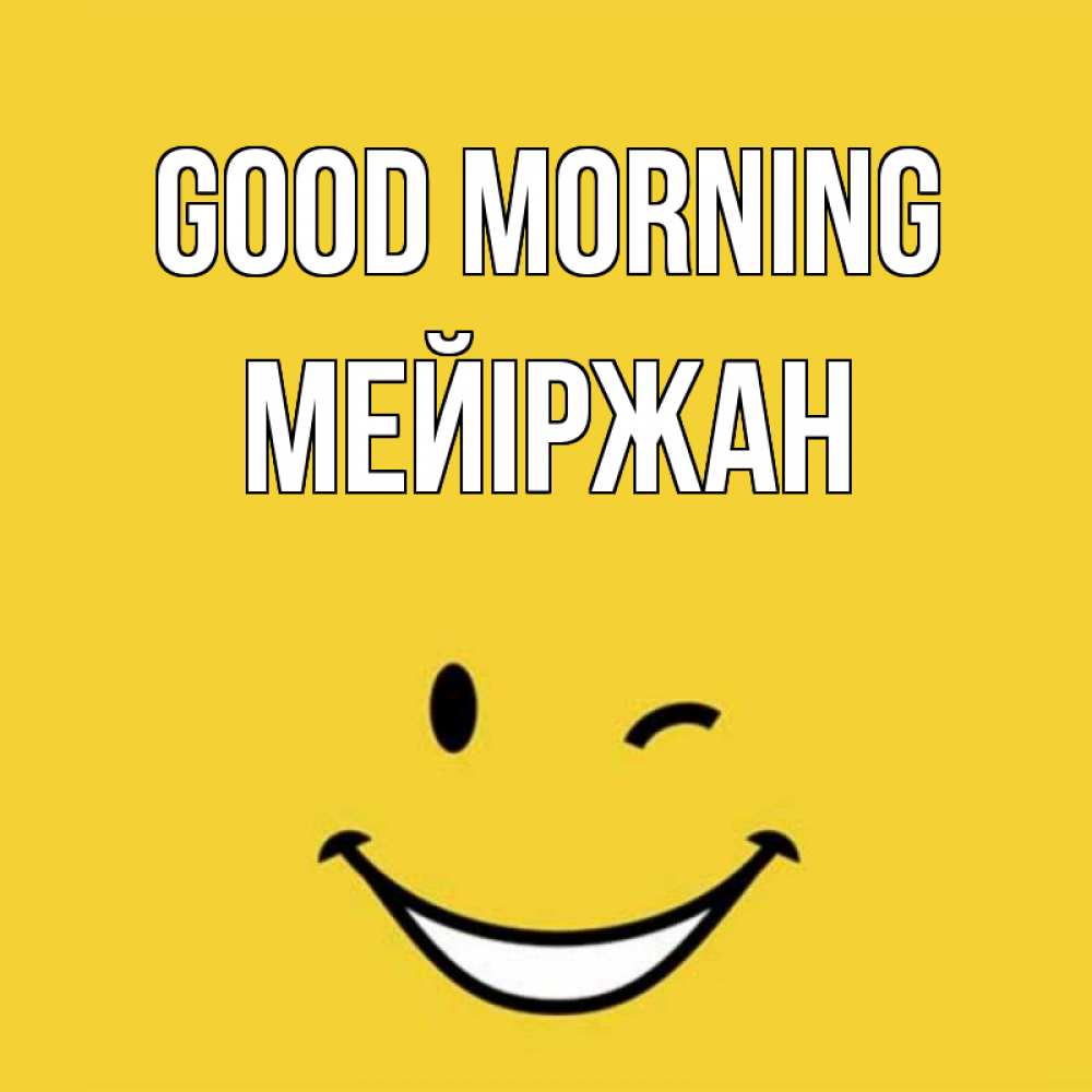 Greetings card с именем, МЕЙІРЖАН Good morning оранжевый фон Greetings with text for free download 