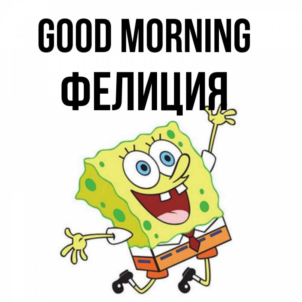 Greetings card с именем, Фелиция Good morning улыбающийся спанч Боб Greetings with text for free download 