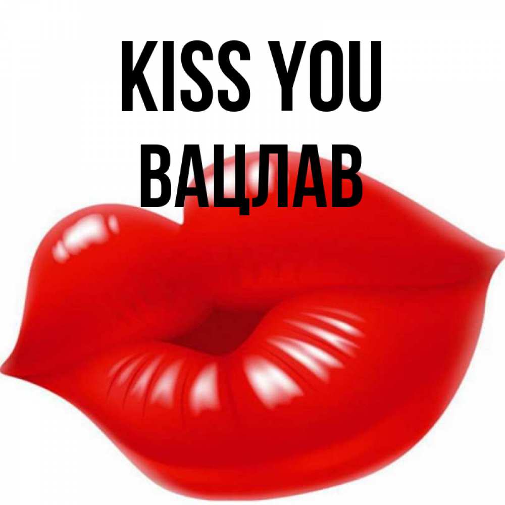 Greetings card с именем, Вацлав Kiss you губки надутые бантиком Greetings with text for free download 
